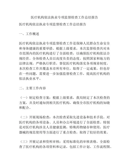 医疗机构依法执业专项监督检查工作总结报告