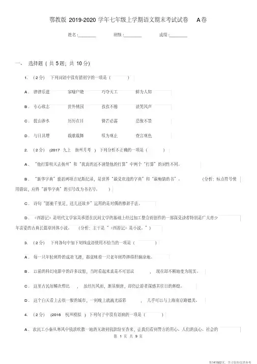 (精品文档)鄂教版2019-2020学年七年级上学期语文期末考试试卷A卷新版