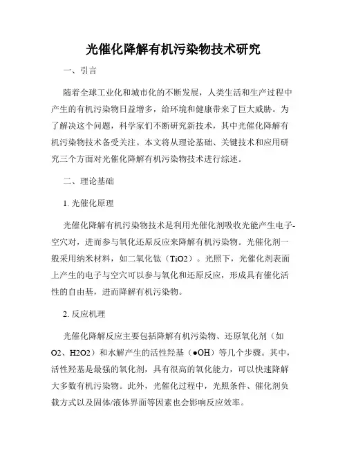 光催化降解有机污染物技术研究