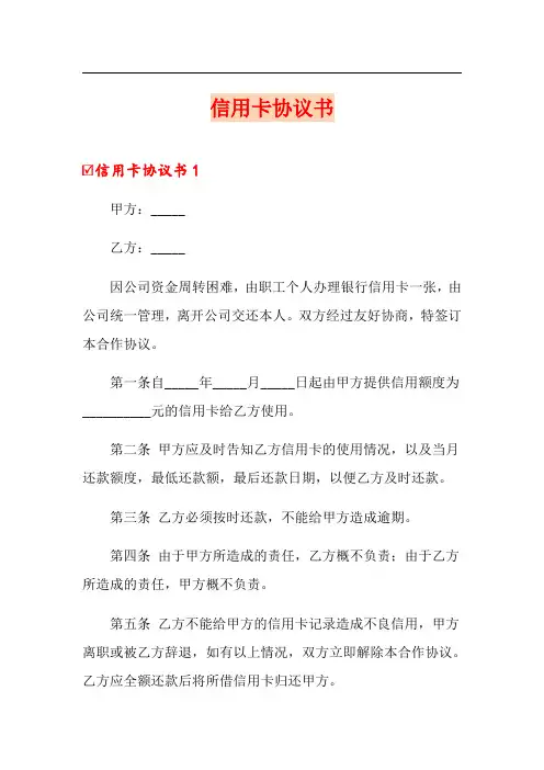 信用卡协议书(精选模板)
