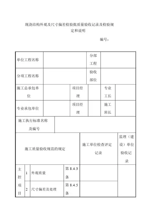 现浇结构外观及尺寸偏差检验批质量验收记录及检验规定和说明1