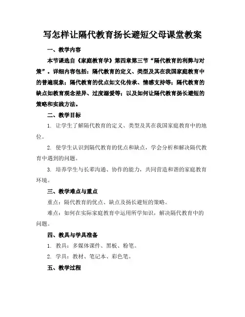 写怎样让隔代教育扬长避短父母课堂教案