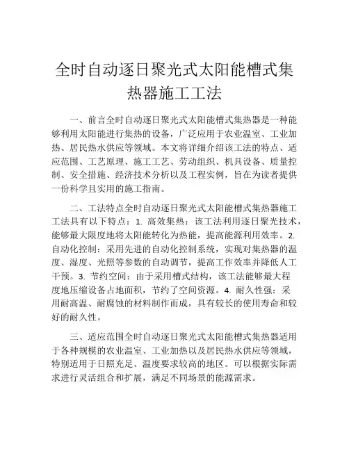 全时自动逐日聚光式太阳能槽式集热器施工工法(2)