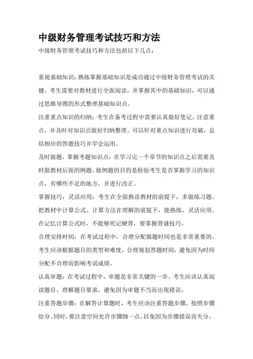 中级财务管理考试技巧和方法