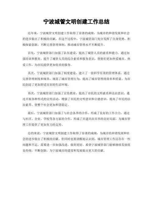 宁波城管文明创建工作总结