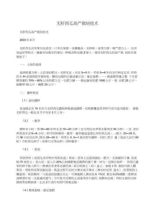无籽西瓜高产栽培技术.doc