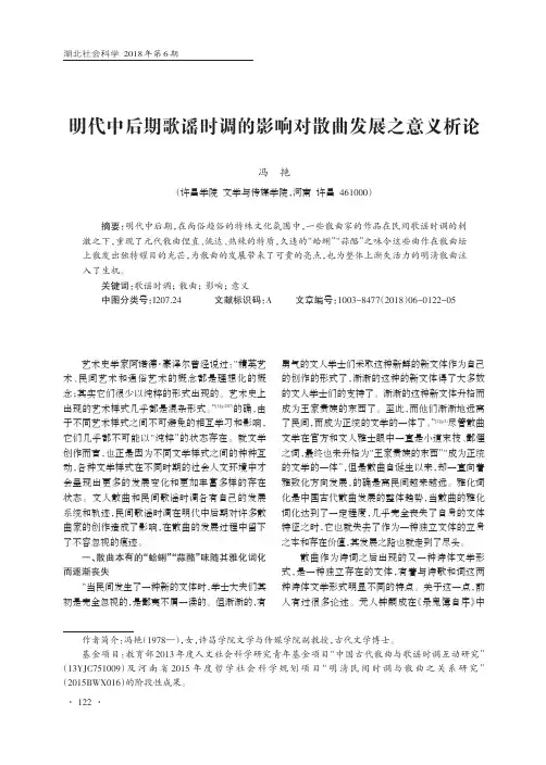 明代中后期歌谣时调的影响对散曲发展之意义析论