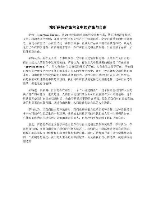 浅析萨特存在主义中的存在与自由