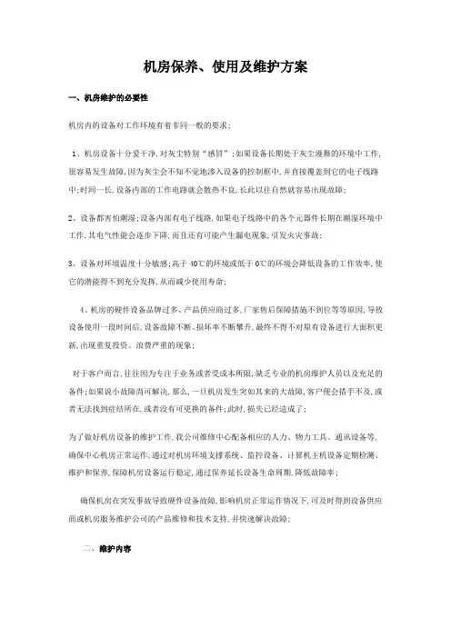 机房保养使用维护方案