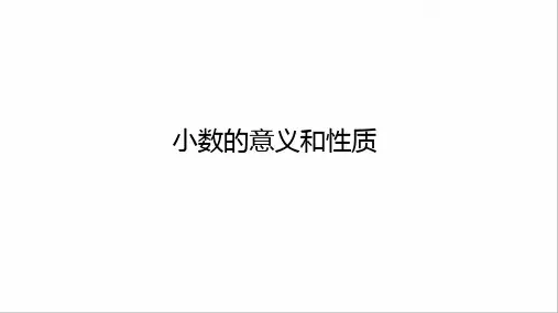 人教版四年级下学期 小数的意义和性质 完整版课件PPT