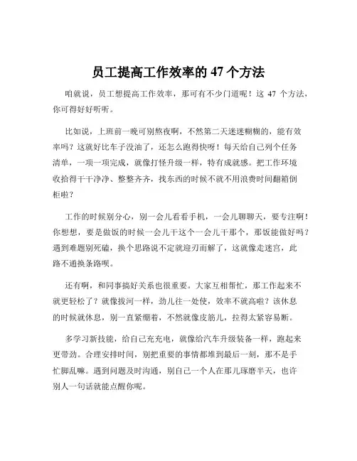 员工提高工作效率的47个方法