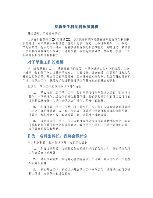 竞聘学生科副科长演讲稿