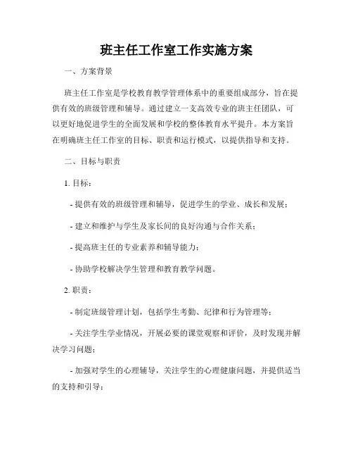 班主任工作室工作实施方案