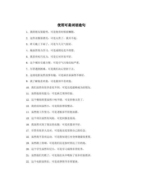 使用可是词语造句