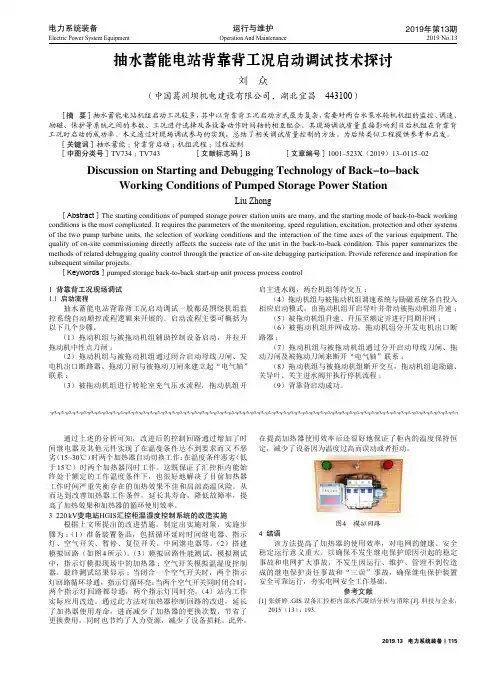 抽水蓄能电站背靠背工况启动调试技术探讨