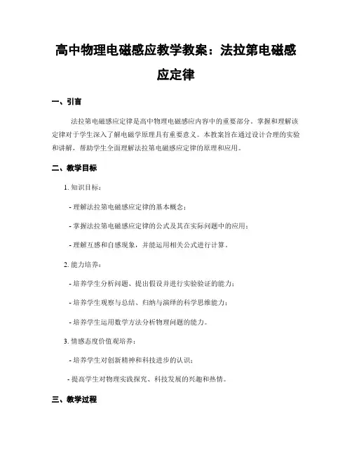 高中物理电磁感应教学教案：法拉第电磁感应定律
