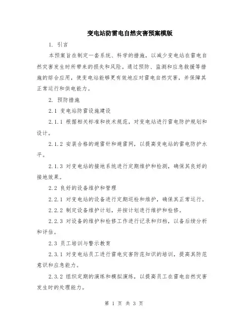 变电站防雷电自然灾害预案模版