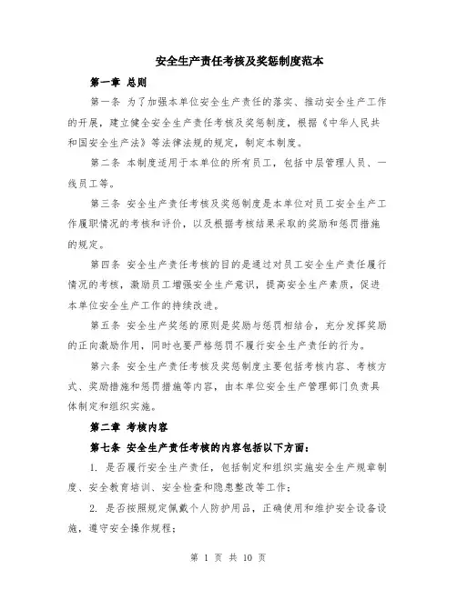 安全生产责任考核及奖惩制度范本（三篇）