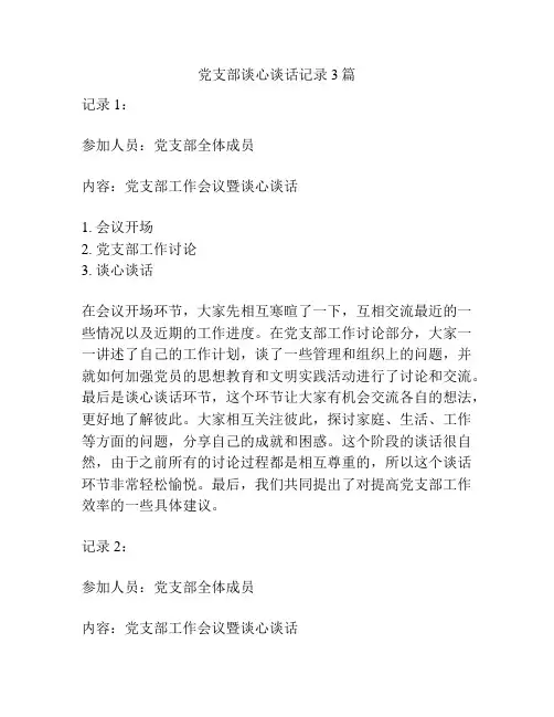 党支部谈心谈话记录3篇
