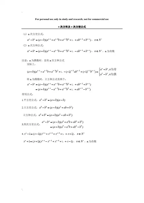 n次方和及n次方差公式