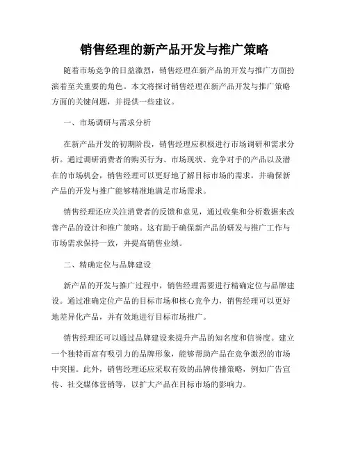 销售经理的新产品开发与推广策略