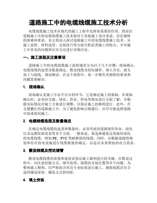 道路施工中的电缆线缆施工技术分析