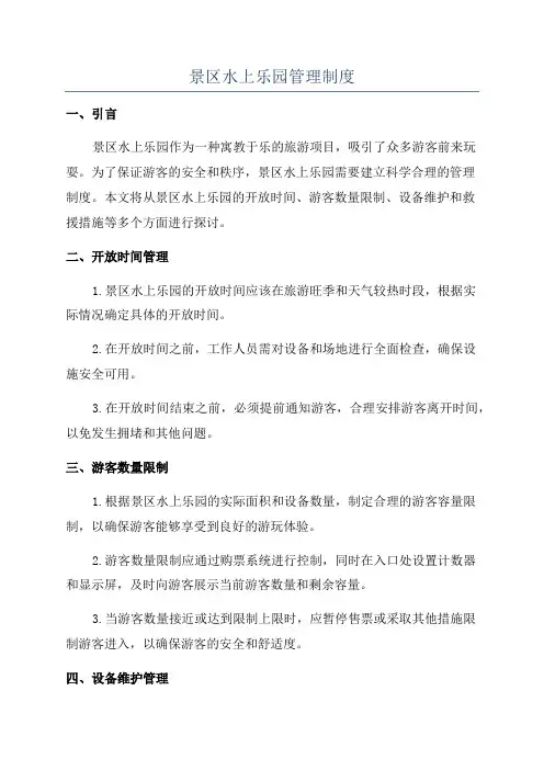 景区水上乐园管理制度