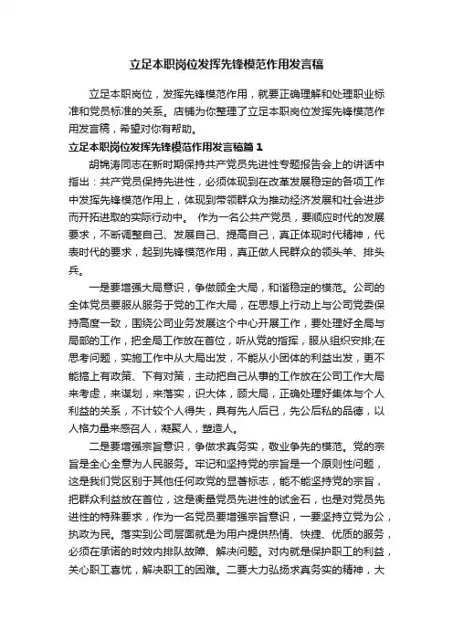 立足本职岗位发挥先锋模范作用发言稿