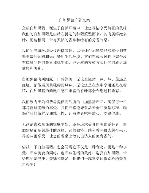 白加黑猪广告文案
