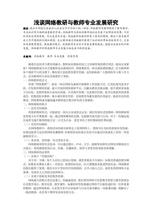 浅谈网络教研与教师专业发展研究