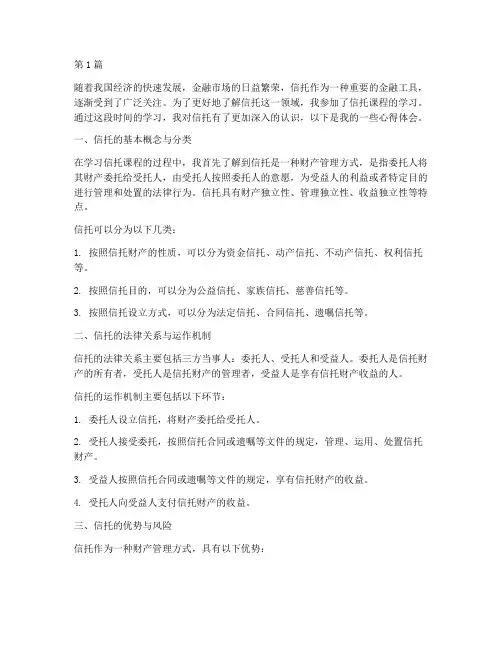学习信托课程的心得体会(2篇)