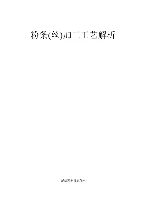 粉丝工艺解析