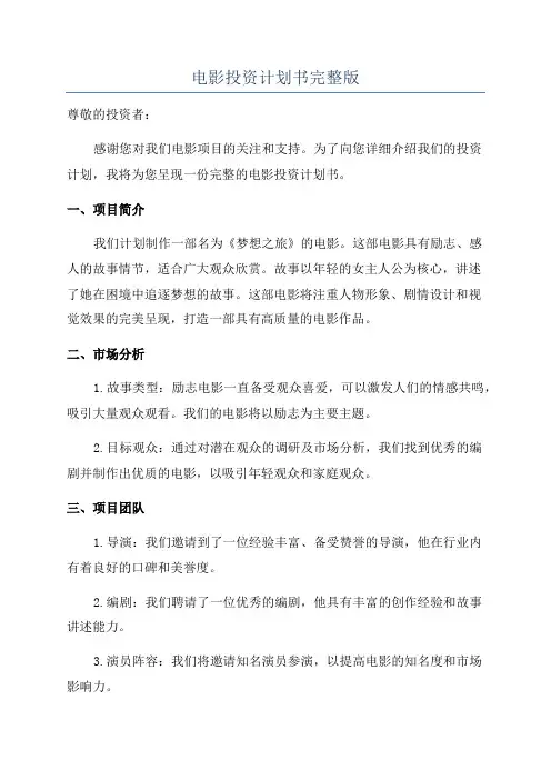 电影投资计划书完整版