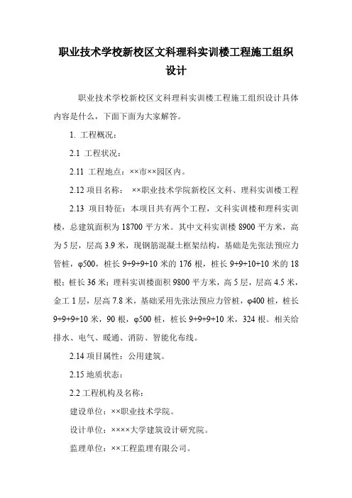 职业技术学校新校区文科理科实训楼工程施工组织设计.doc
