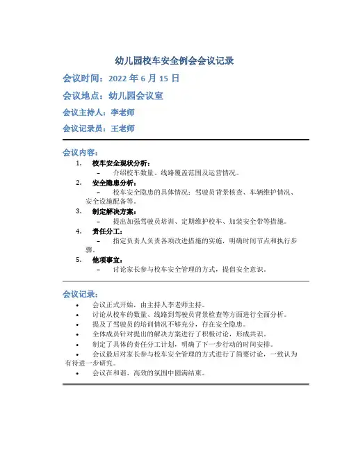 幼儿园校车安全例会会议记录