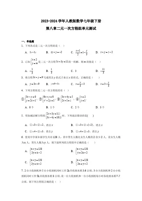 2023-2024学年人教版数学七年级下册第八章 二元一次方程组  单元测试(含答案)