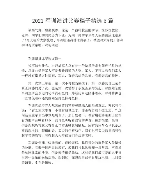 2021军训演讲比赛稿子精选5篇