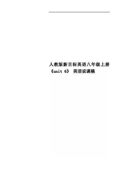 人教版新目标英语八年级上册《unit 6》 英语说课稿