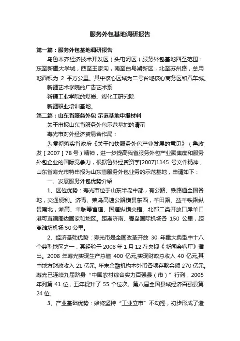 服务外包基地调研报告