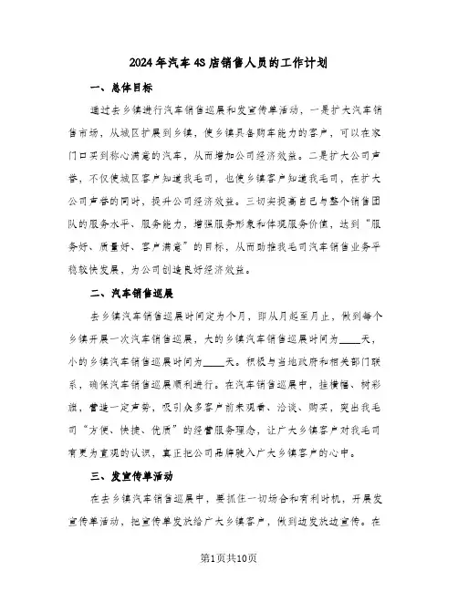 2024年汽车4S店销售人员的工作计划（五篇）
