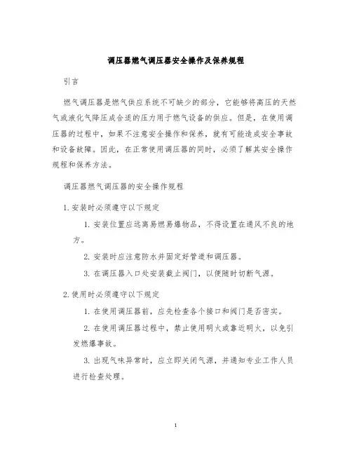 调压器燃气调压器安全操作及保养规程
