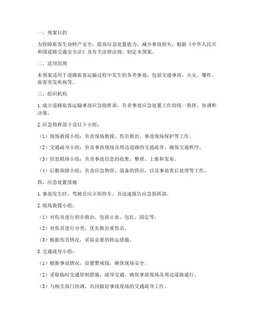 道路旅客运输事故应急预案