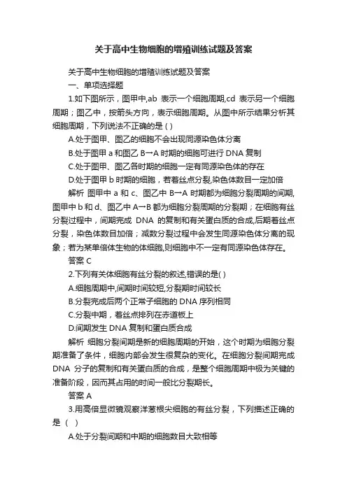 关于高中生物细胞的增殖训练试题及答案