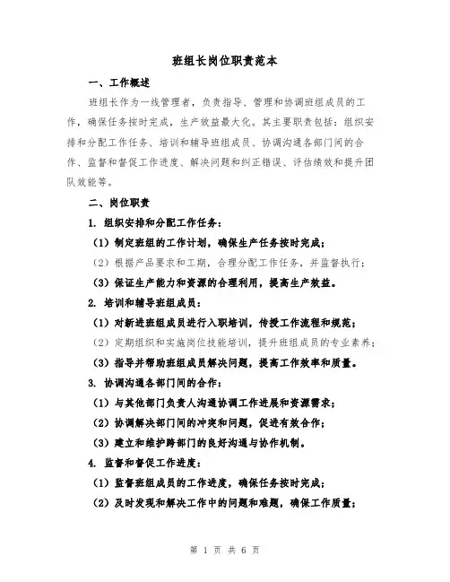 班组长岗位职责范本(三篇)