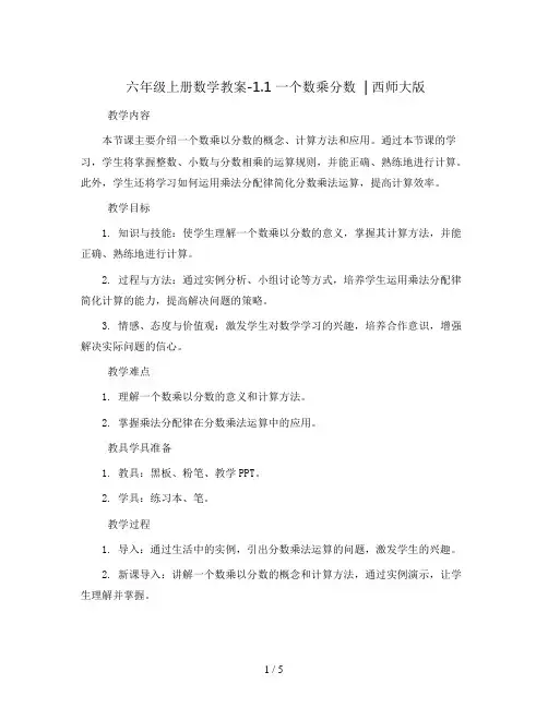 六年级上册数学教案-1.1 一个数乘分数   ︳西师大版  