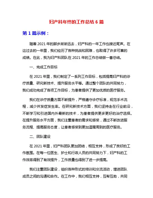 妇产科年终的工作总结6篇