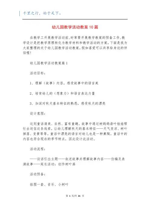 幼儿园教学活动教案10篇