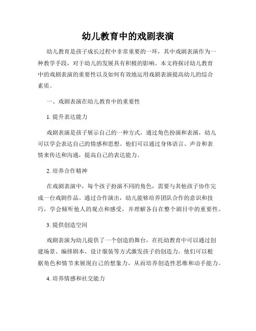 幼儿教育中的戏剧表演