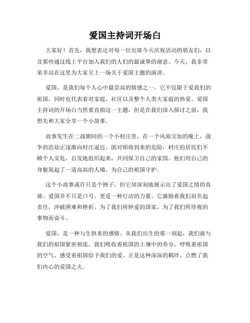 爱国主持词开场白