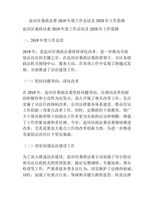 盐田区委政法委2019年度工作总结及2020年工作思路